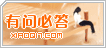 有问必答