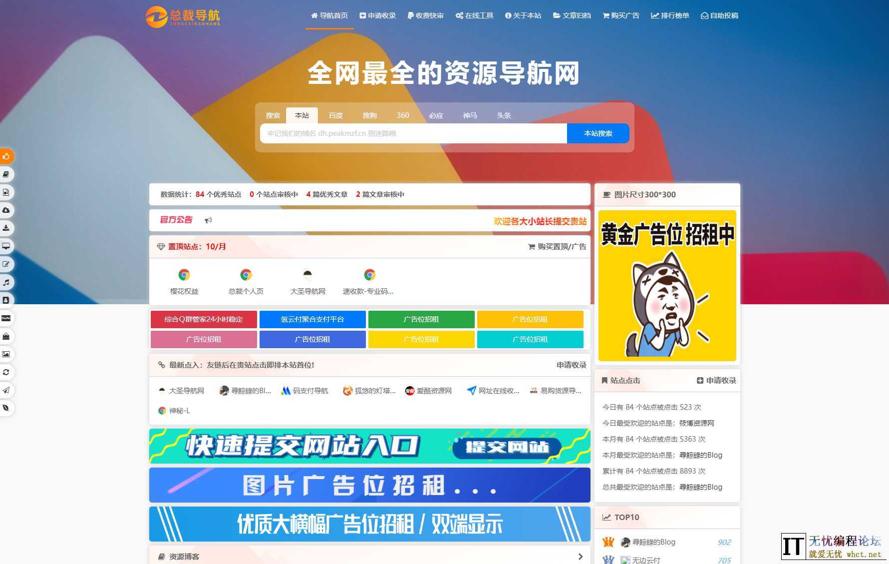 2025最新总裁导航系统源码 全新重构版强势回归  1870 无忧技术吧www.whct.net