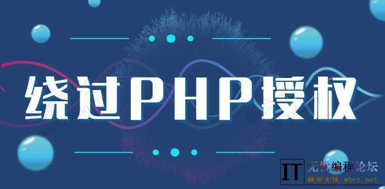 如何通过一段代码轻松绕过PHP授权系统  5800 无忧技术吧www.whct.net