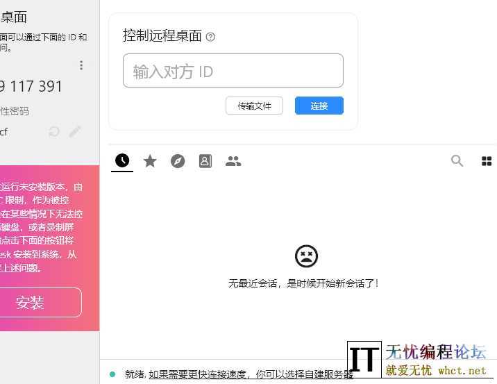 [Windows] 免费流畅不限速的远程控制 RustDesk V1.3.6 免费版  6848 无忧技术吧www.whct.net
