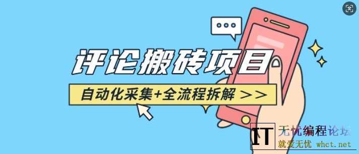 悟空采集评论搬砖_评论搬砖+自动采集【完整攻略】  9137 无忧技术吧www.whct.net