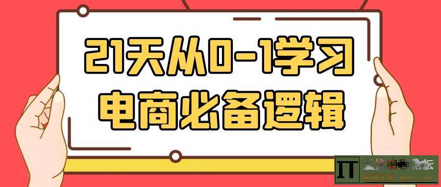21天从0-1学习电商必备逻辑  2807 无忧技术吧www.92wuyou.cn