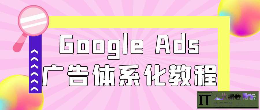 Google Ads广告体系化教程  9476 无忧技术吧www.92wuyou.cn