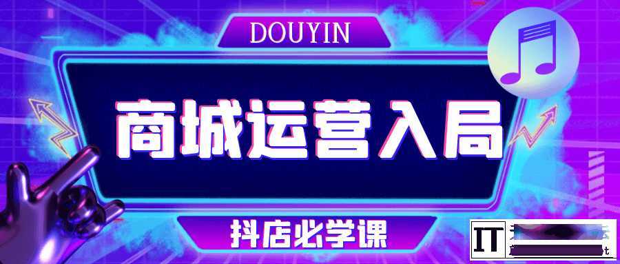 抖音商城运营入局抖店必学课  8404 无忧技术吧www.whct.net