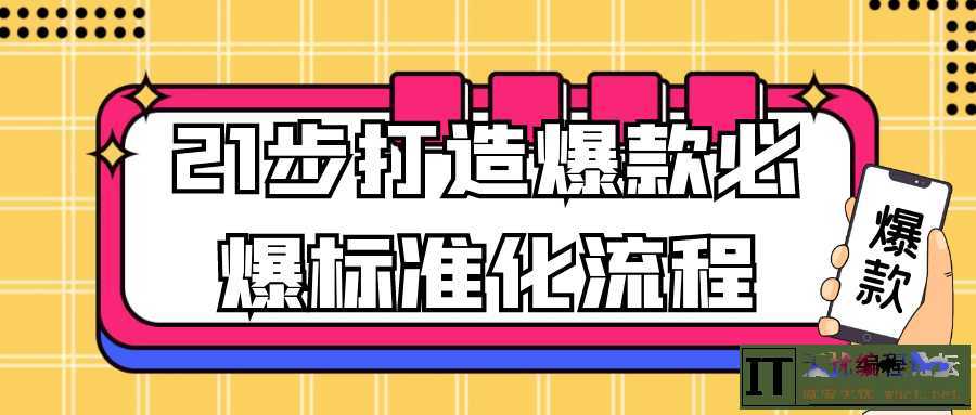 21步打造爆款必爆标准化流程  1875 无忧技术吧www.whct.net