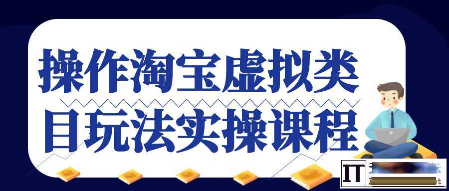 操作淘宝虚拟类目玩法实操课程  6379 无忧技术吧www.whct.net