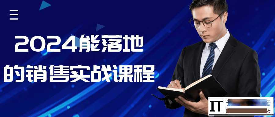 2024能落地的销售实战课程  7110 无忧技术吧www.whct.net
