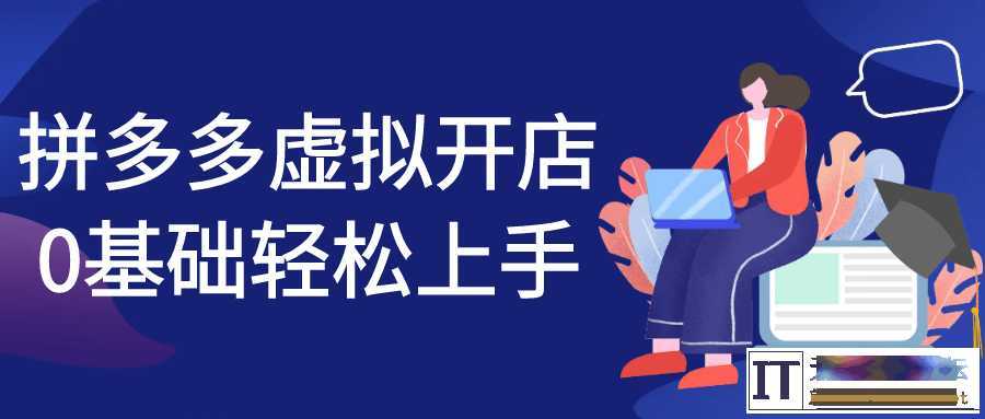 拼多多虚拟开店0基础轻松上手  2605 无忧技术吧www.whct.net
