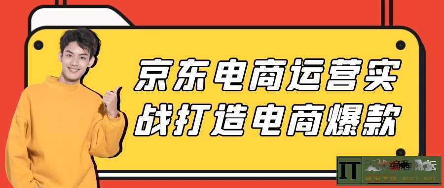 京东电商运营实战打造电商爆款  7314 无忧技术吧www.whct.net