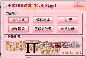 pe修改工具(小熊PE修改器)0.4 中文最终版  5662 无忧技术吧www.whct.net