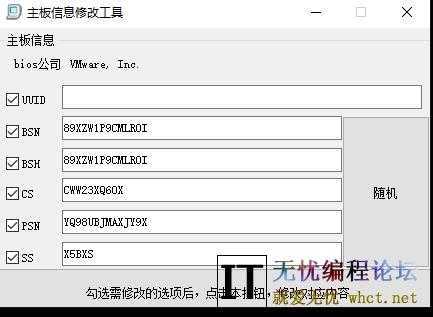 电脑主板品牌型号序列号机器码修改器  6031 无忧技术吧www.whct.net