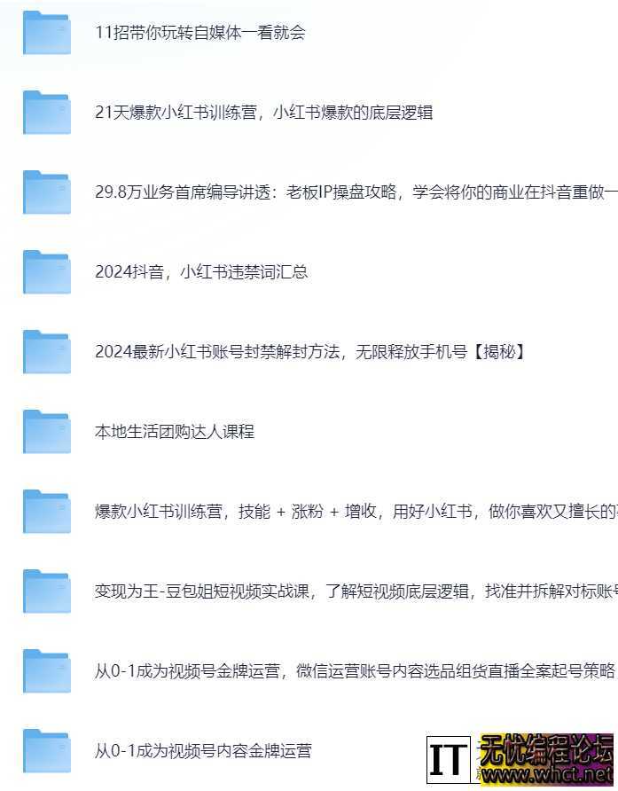 2024最新自媒体运营付费课程合集 - 视频教程  6285 无忧技术吧www.whct.net
