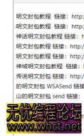 分享点明文封包的教程  1857 无忧技术吧www.whct.net