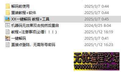 XX一键解码 教程+工具  1290 无忧技术吧www.whct.net