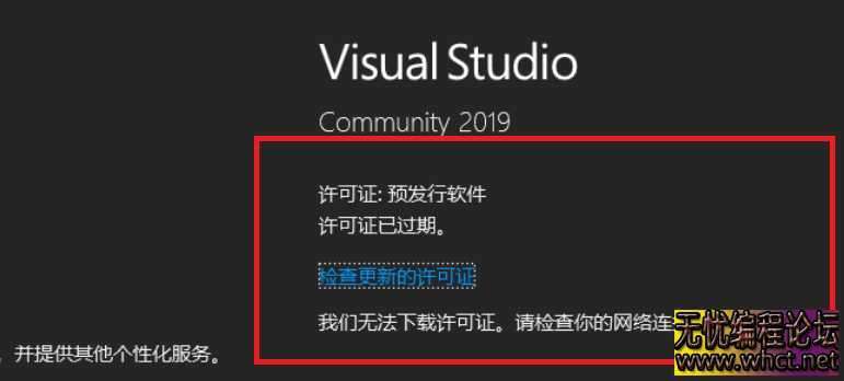 重装系统后VS2019除出现许可证过期问题-无法下载许可证问题解决方法  4778 无忧技术吧www.whct.net
