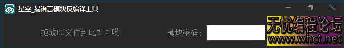 星空_易语言模块反编译工具+易语言源码  5669 无忧技术吧www.92wuyou.cn