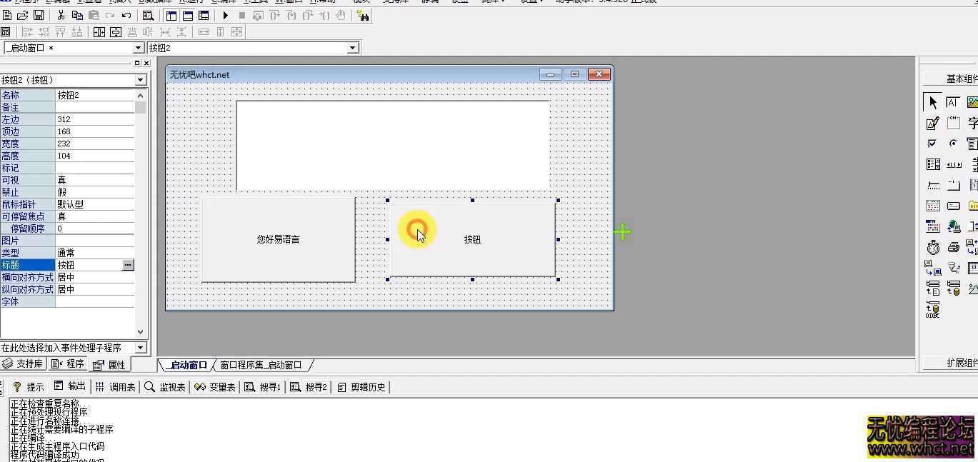 易语言第一课时【1】熟悉常用  编辑框，按钮,编写基础小程序 [您好，无忧论坛]  9142 无忧技术吧www.whct.net