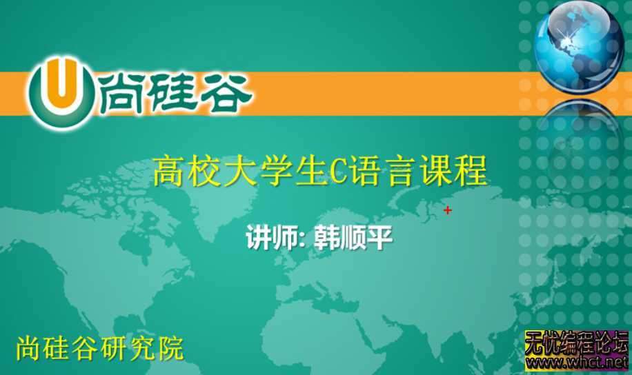 韩顺平再战江湖 全新C语言核心攻坚实战课程全套无加密  9402 无忧技术吧www.whct.net