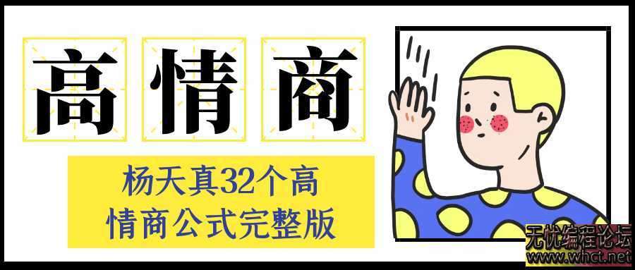 杨天真32个高情商公式完整版  4757 无忧技术吧www.whct.net