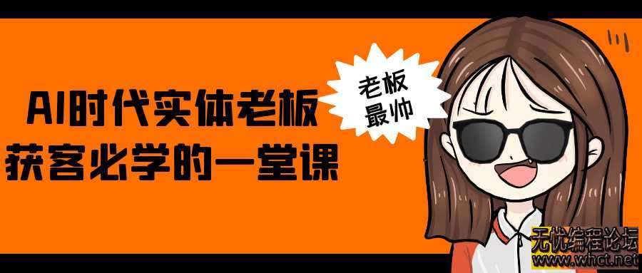 AI时代实体老板获客必学的一堂课  3149 无忧技术吧www.92wuyou.cn