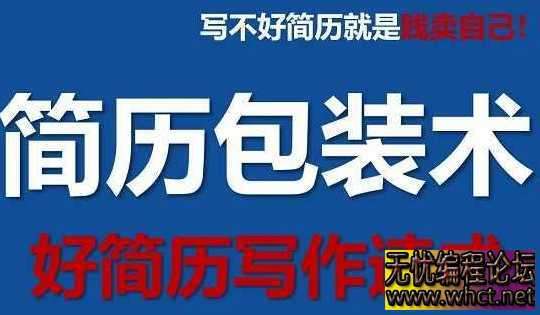 文武老师简历包装术|职场求职面试写简历课  9151 无忧技术吧www.92wuyou.cn