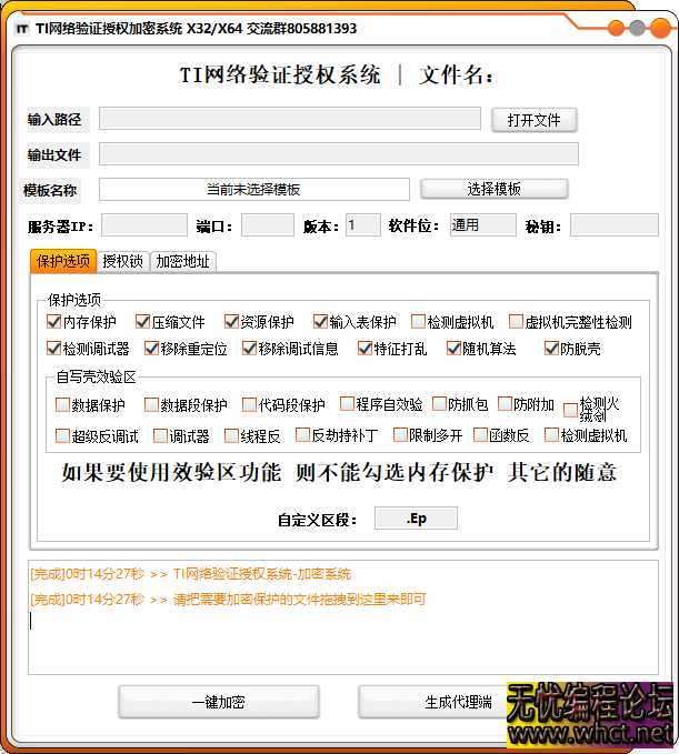 TI网络验证授权系统-支持x32/64 超强防破解 支持X32,X64任意exe一键加密  1422 无忧技术吧www.whct.net