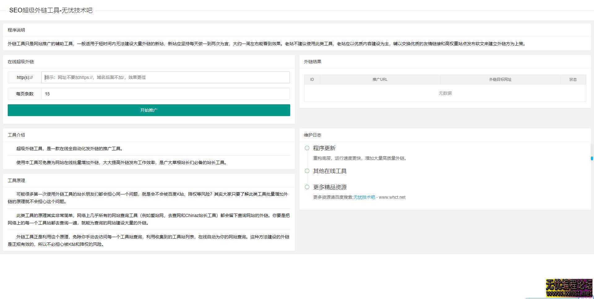 2025年最新SEO超级外链工具修复全解密源码  1648 无忧技术吧www.whct.net