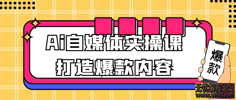 2025年Ai自媒体实操课打造爆款内容  726 无忧技术吧www.whct.net