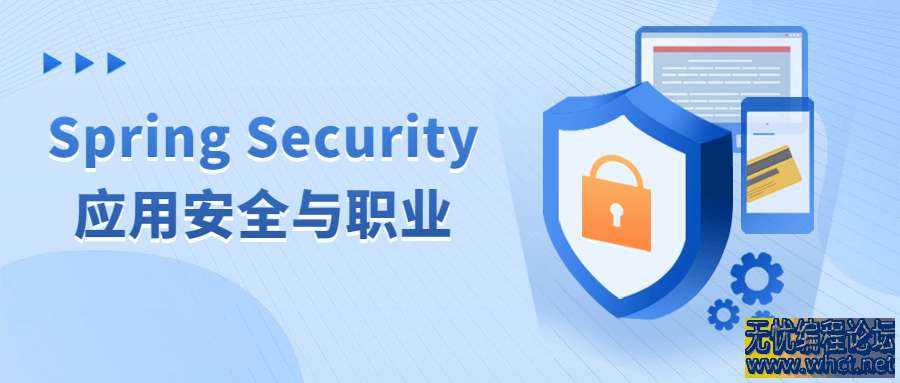 Spring Security应用安全与职业  5351 无忧技术吧www.whct.net