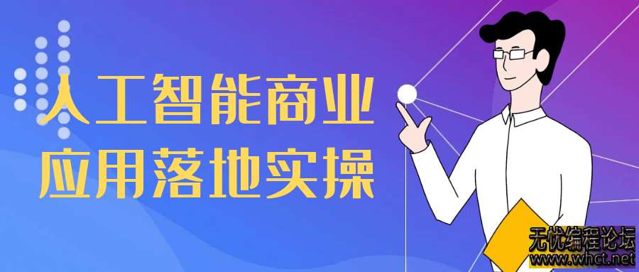 人工智能商业应用落地实操  7525 无忧技术吧www.whct.net