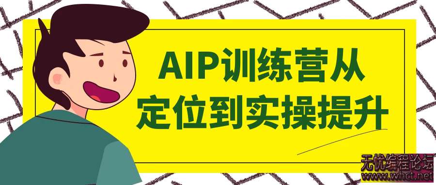 AIP训练营从定位到实操提升  8609 无忧技术吧www.whct.net
