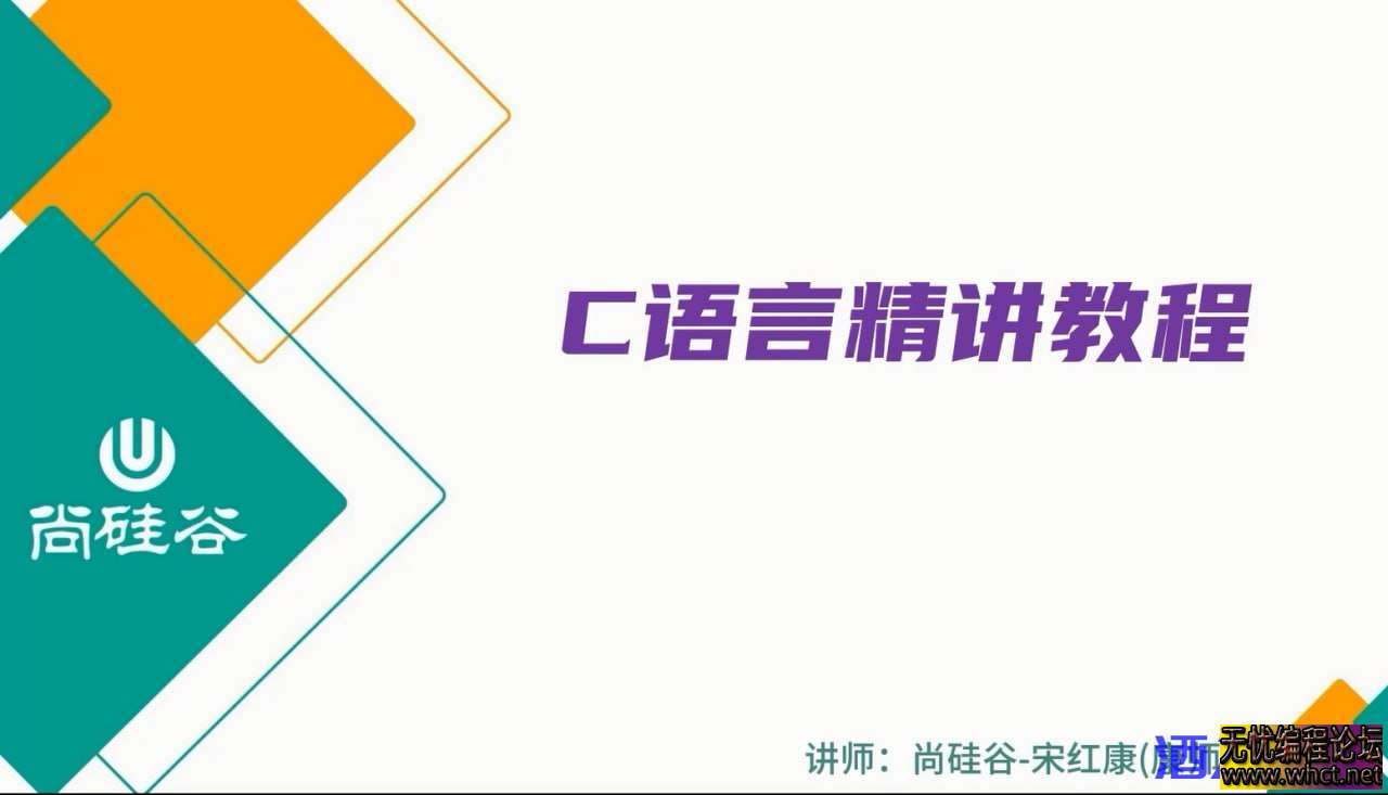 【尚硅谷】2024版宋红康C语言精讲  7011 无忧技术吧www.whct.net