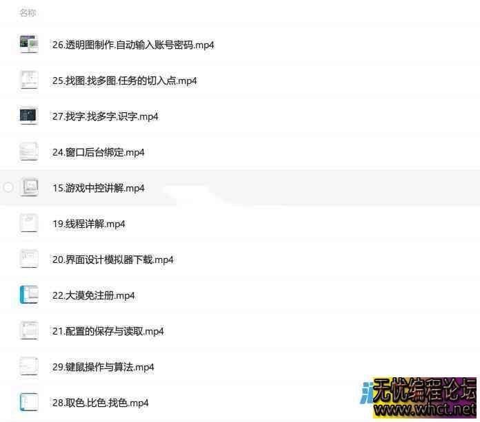 易得学院 易语言基础+大漠图色插件使用教程  642 无忧技术吧www.92wuyou.cn