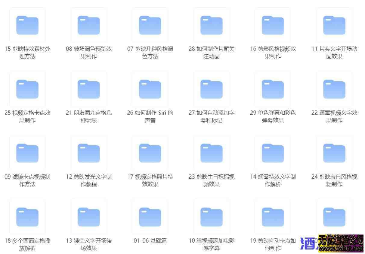 剪映专业版剪辑学习教学课程  8532 无忧技术吧www.whct.net