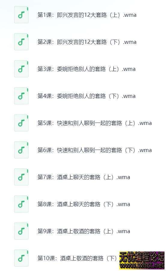 酒桌饭局必备的口才套路音频课  50 无忧技术吧www.whct.net