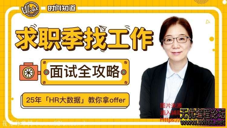 求职季找工作面试全攻略百度网盘课程分享  646 无忧技术吧www.whct.net