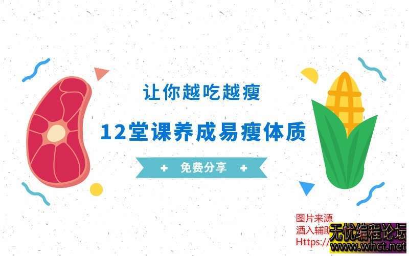 如何养成易瘦体质！让你越吃越瘦！轻松减肥~  3748 无忧技术吧www.whct.net