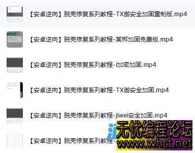Android逆向之脱壳修复系列教程  4147 无忧技术吧www.whct.net
