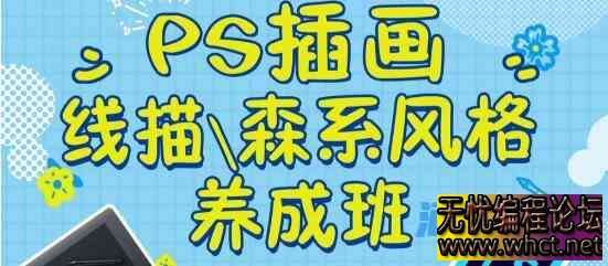 PS插画：线描、森系风格养成班  7264 无忧技术吧www.whct.net