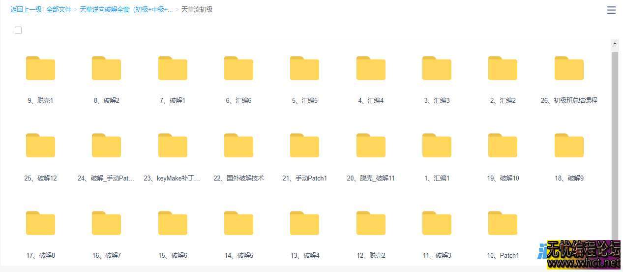 天草逆向破解全套课程（初级+中级+高级）  1025 无忧技术吧www.whct.net