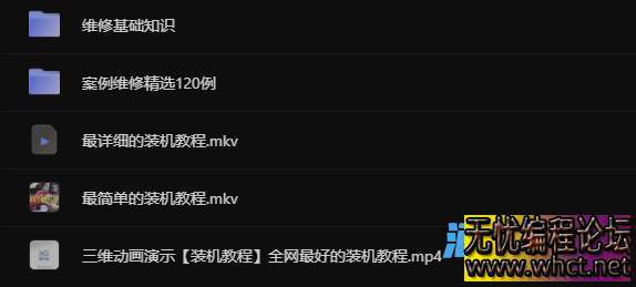 电脑装机+硬件选配知识+故障诊断与维修 详解视频教程  9960 无忧技术吧www.whct.net