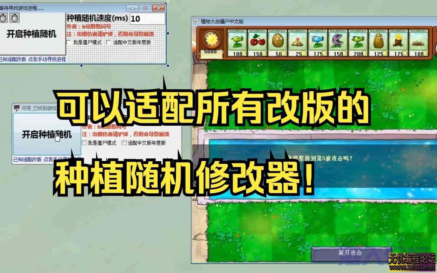 最近很火的pvz随机教学来了！所有改版可用！详细教学+成品  7017 无忧技术吧www.whct.net