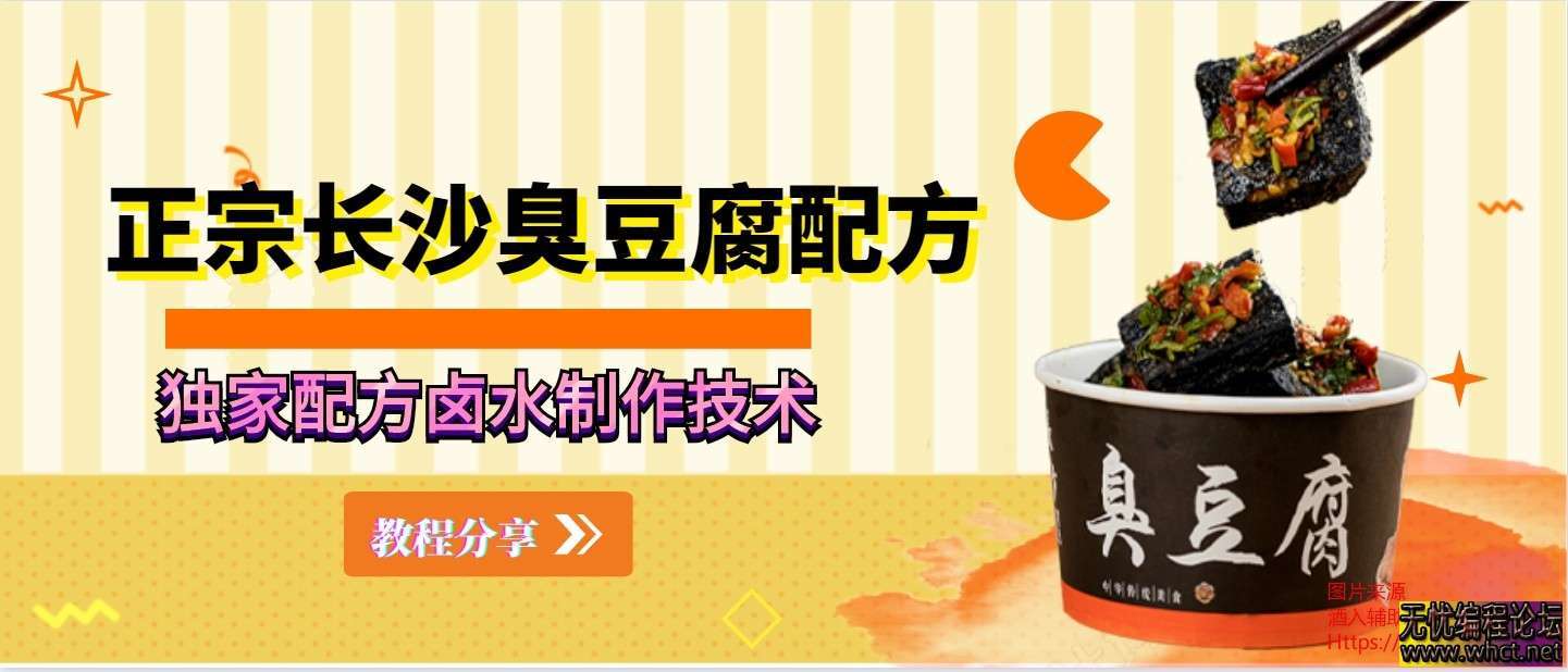 老长沙臭豆腐正宗独家配方  5199 无忧技术吧www.whct.net