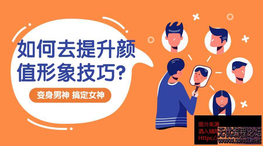 提升颜值形象技巧：变靓男  9448 无忧技术吧www.whct.net