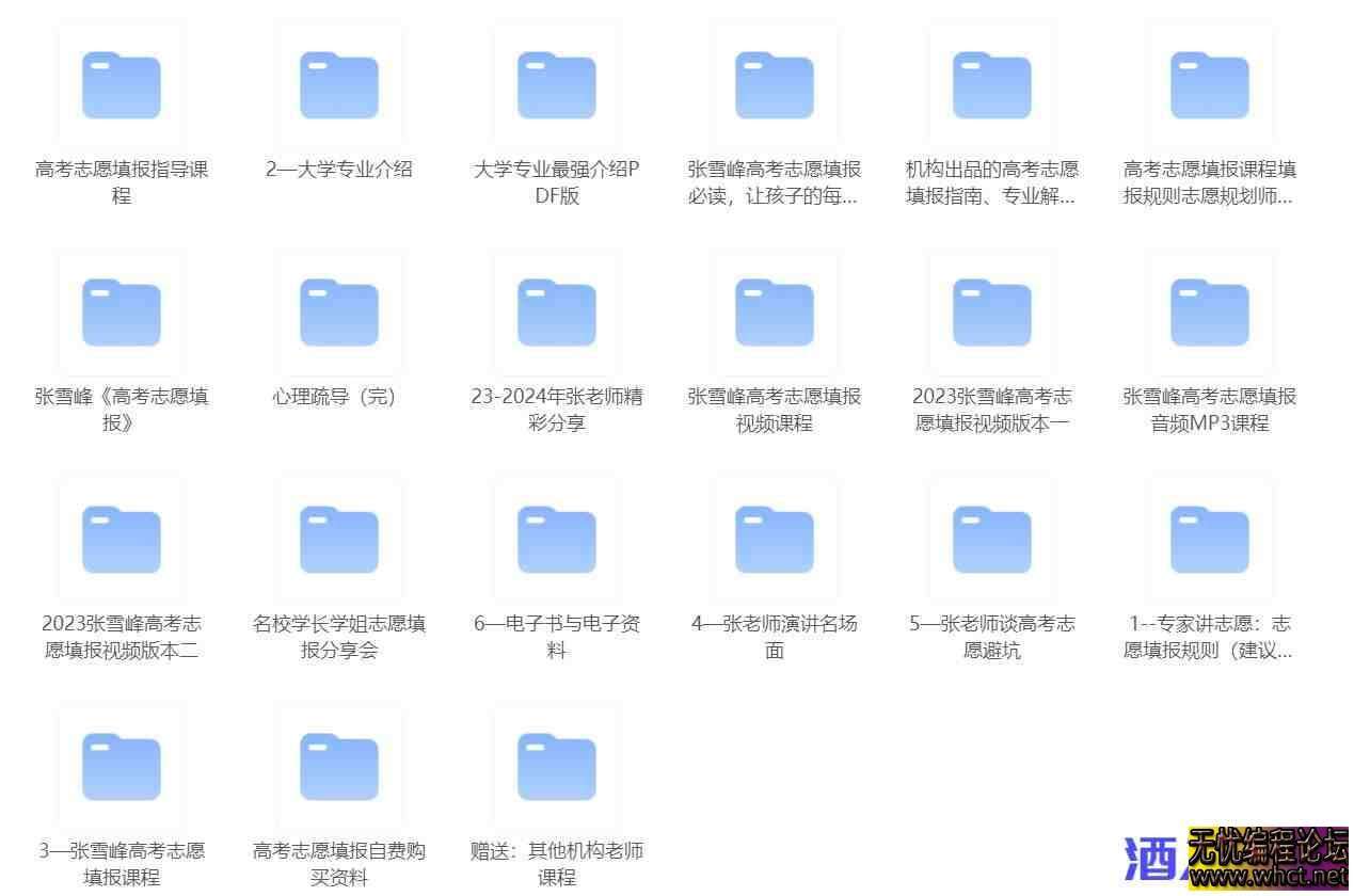 2024张雪峰志愿填报课程全面升级：专业指导助你圆梦理想大学  3639 无忧技术吧www.whct.net