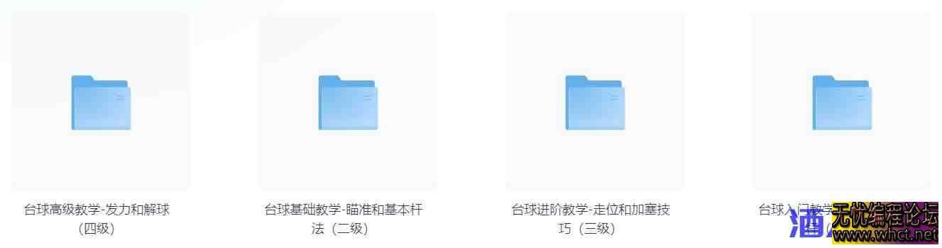 台球1-4级（入门 基础 高级 进阶）  3684 无忧技术吧www.whct.net