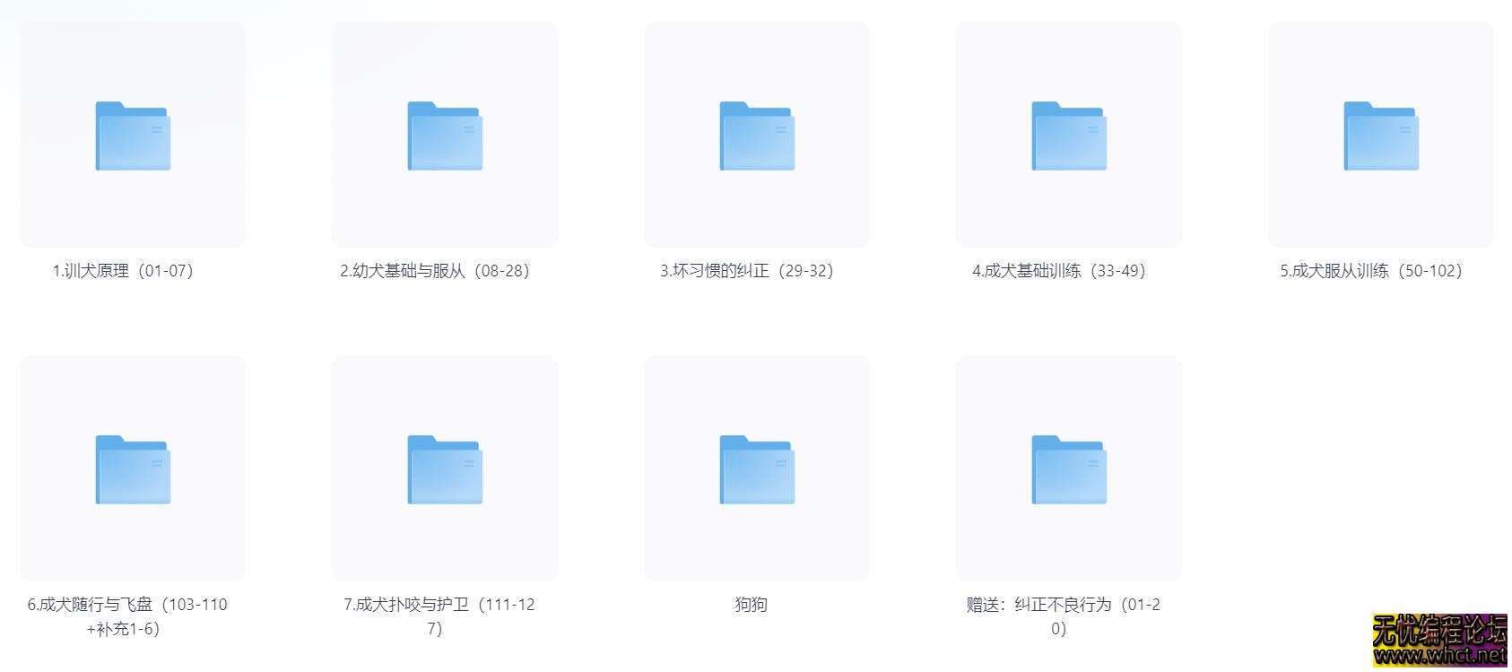 【训犬教程】专业训犬教程（140节课）  1465 无忧技术吧www.whct.net