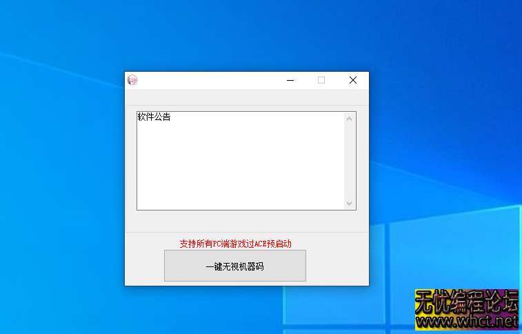 最新外面的TX无视机器码（可过ACE预启动）无任何引流  9200 无忧技术吧www.whct.net