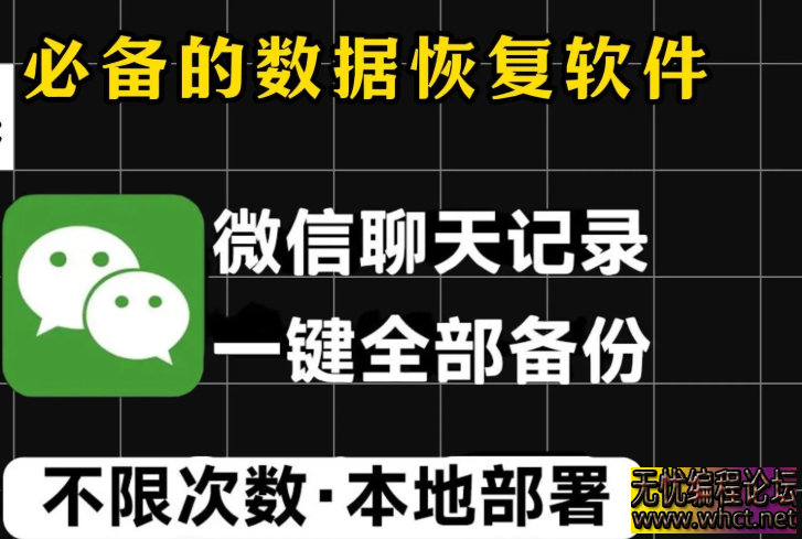 【wechatDataBackup2.1】【电脑软件win7/10】微信聊天记录备份导出工具  2834 无忧技术吧www.whct.net