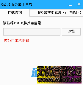 Cs1.6服务器工具V1（一键修复流氓服务器,添加国际国内服务器）  7349 无忧技术吧www.whct.net